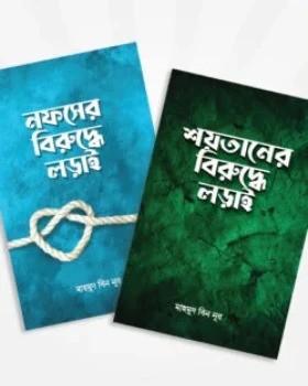 শয়তান ও নফসের বিরুদ্ধে লড়াই প্যাকেজ