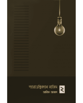 প্যারাডক্সিক্যাল সাজিদ ২