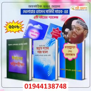 দেলোয়ার হোসেন সাঈদীর ৫টি বইয়ের প্যাকেজ
