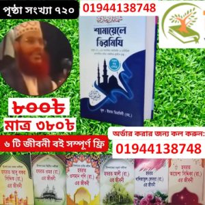 শামায়েলের  তিরমিজি বই