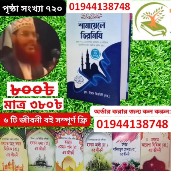 শামায়েলের  তিরমিজি বই
