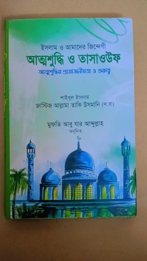 আত্মশুদ্ধি ও তাসাওউফ