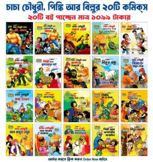 চাচা চৌধুরী, পিঙ্কি আর বিল্লুর ২০টি কমিকস বই১০৯৯ টাকায়।