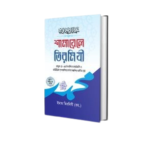 শামায়েলে তিরমিজি বই(সব খন্ড একত্রে)