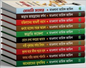 মাওলানা তারিক জামিলের প্রিমিয়াম কোয়ালিটির সেরা ১০ টি বই সাথে ছোট ১০টি জীবনী বই ফ্রী.