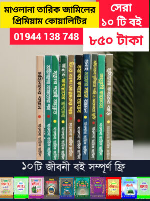 মাওলানা তারিক জামিলের প্রিমিয়াম কোয়ালিটির সেরা ১০ টি বই সাথে ছোট ১০টি জীবনী বই ফ্রী.
