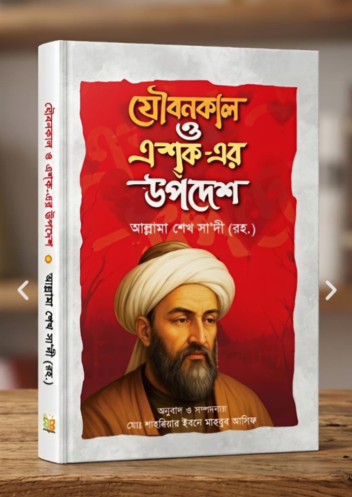 শেখ সাদীর বেস্ট সেলিং ৬টি বই - Image 2