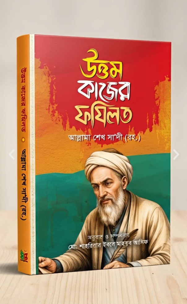 শেখ সাদীর বেস্ট সেলিং ৬টি বই - Image 3