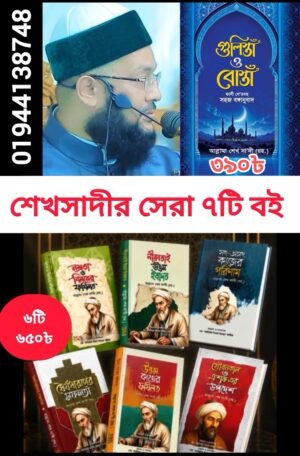 গুলিস্ত ও বুস্তাঁ বইটি সহ শেখ সাদীর মোট ৭ টি বই