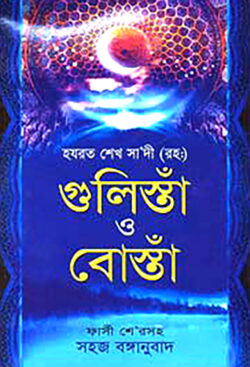 গুলিস্ত ও বুস্তাঁ বইটি সহ শেখ সাদীর মোট ৭ টি বই