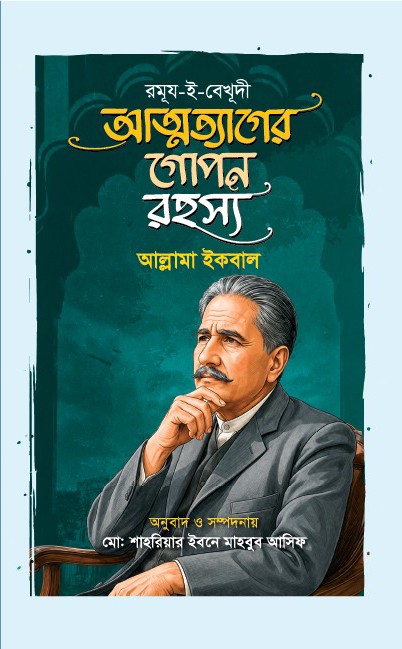 বিশ্বকবি আল্লামা ইকবালের বিখ্যাত ৬ টি বই - Image 7