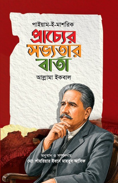 বিশ্বকবি আল্লামা ইকবালের বিখ্যাত ৬ টি বই - Image 2