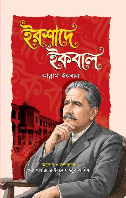 বিশ্বকবি আল্লামা ইকবালের বিখ্যাত ৬ টি বই - Image 3