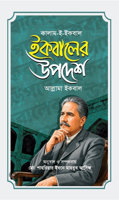 বিশ্বকবি আল্লামা ইকবালের বিখ্যাত ৬ টি বই - Image 4