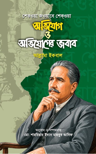 বিশ্বকবি আল্লামা ইকবালের বিখ্যাত ৬ টি বই - Image 5