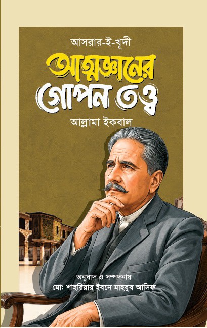 বিশ্বকবি আল্লামা ইকবালের বিখ্যাত ৬ টি বই - Image 6