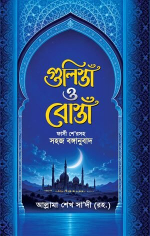 গুলিস্তাঁ ও বোস্তাঁ বইটি